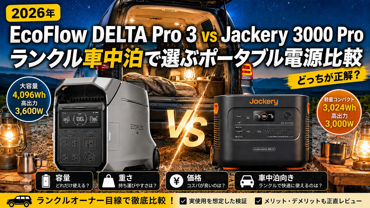 【2026年】EcoFlow DELTA Pro 3 vs Jackery 3000 Proはどっち？ランクル車中泊で選ぶポータブル電源比較
