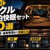 【2026年】ランクル車中泊快眠セット20選｜フラット化・電源・温度管理まで全部入り
