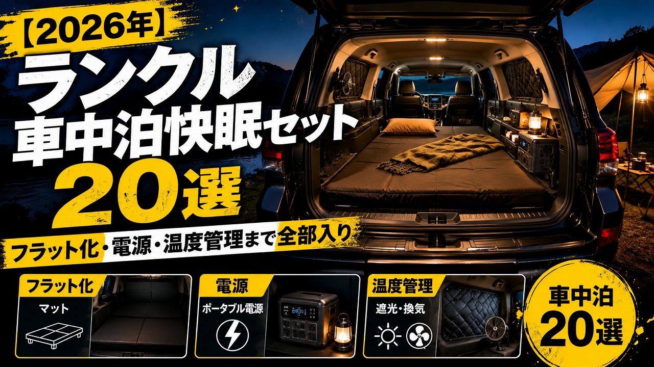 【2026年】ランクル車中泊快眠セット20選｜フラット化・電源・温度管理まで全部入り
