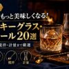 【2026年】家飲みがもっと美味しくなる！ウイスキーグラス・バーツール20選