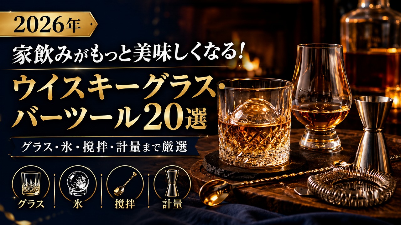 【2026年】家飲みがもっと美味しくなる！ウイスキーグラス・バーツール20選