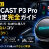 【2026年版】OTTOCAST P3 Pro 初期設定完全ガイド｜ペアリング・Wi-Fi・Netflix導入でつまずかないコツ