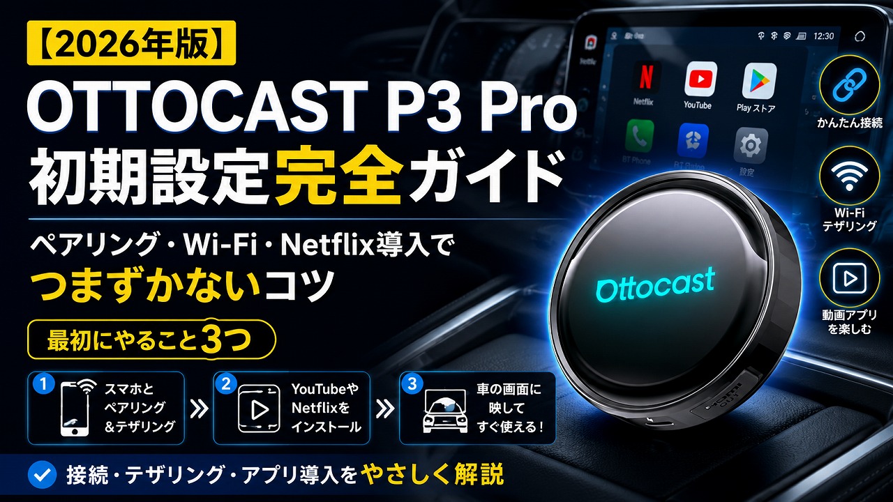 【2026年版】OTTOCAST P3 Pro 初期設定完全ガイド｜ペアリング・Wi-Fi・Netflix導入でつまずかないコツ