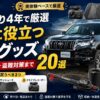 【2026年版】プラド乗り4年が本当に役立った便利グッズ20選｜車中泊・電源・盗難対策まで実体験で厳選