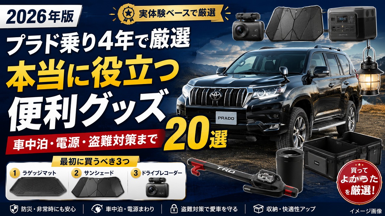 【2026年版】プラド乗り4年が本当に役立った便利グッズ20選｜車中泊・電源・盗難対策まで実体験で厳選