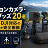 【2026年】アクションカメラ・Vlogグッズ20選｜GoPro・DJI対応の撮影装備を完全網羅