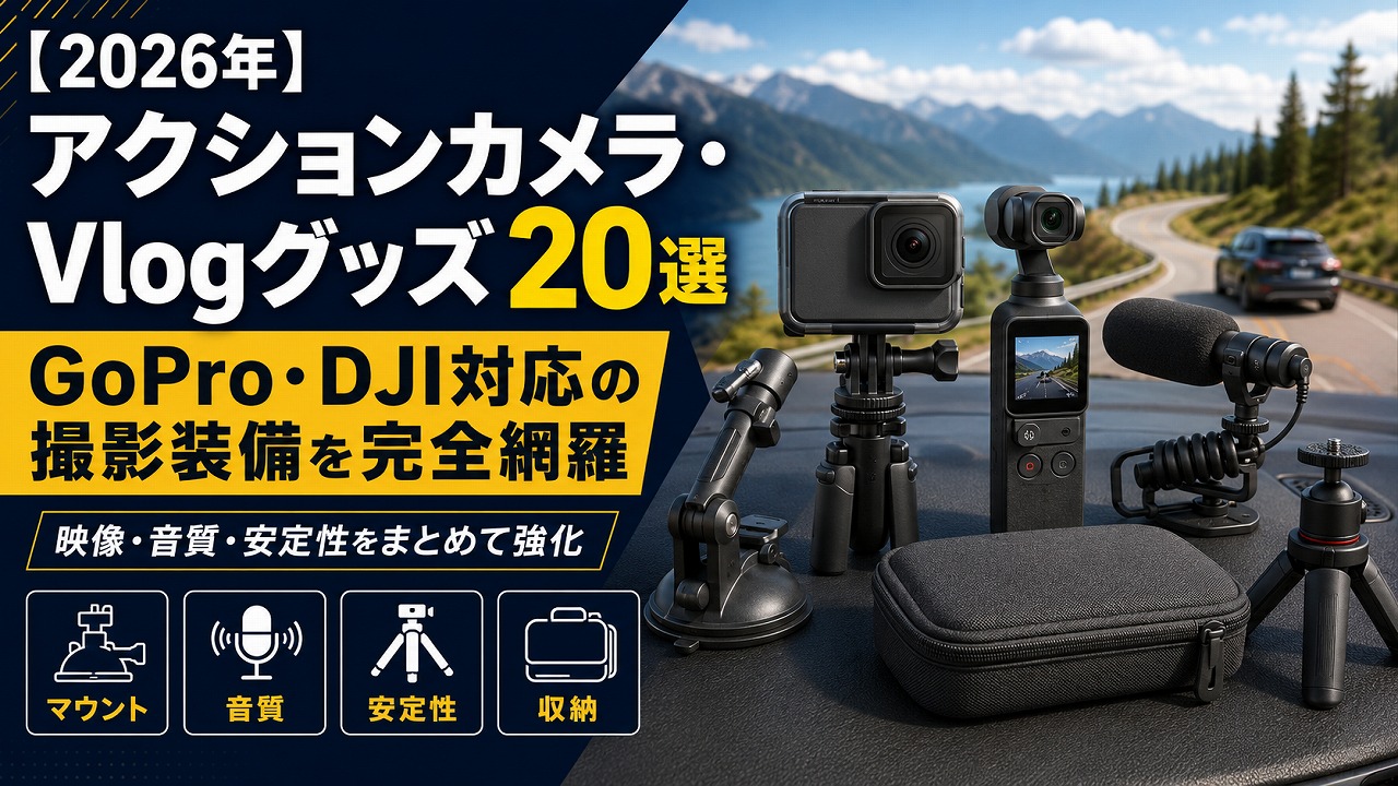 【2026年】アクションカメラ・Vlogグッズ20選｜GoPro・DJI対応の撮影装備を完全網羅