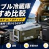 【2026年】ポータブル冷蔵庫おすすめ比較｜ICECO vs マキタ vs ドメティック 車載＆キャンプ兼用で選ぶならどれ？
