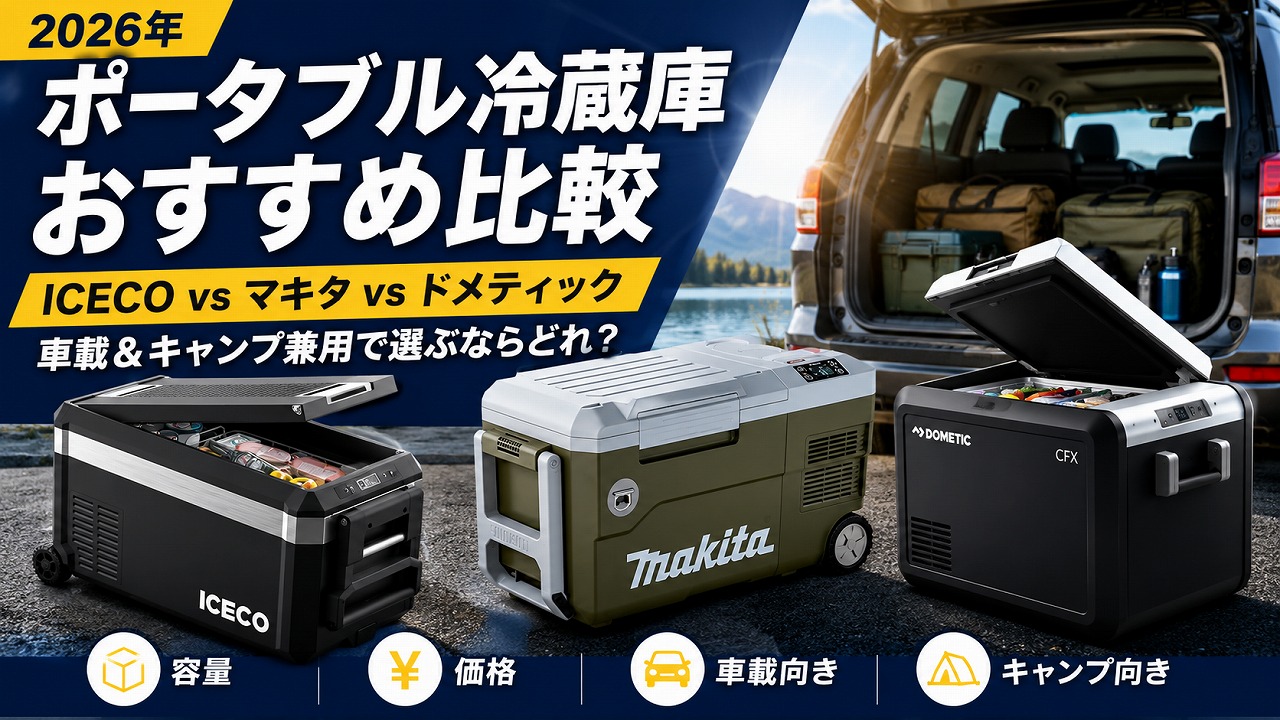 【2026年】ポータブル冷蔵庫おすすめ比較｜ICECO vs マキタ vs ドメティック 車載＆キャンプ兼用で選ぶならどれ？