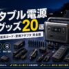 【2026年】ポータブル電源周辺グッズ20選｜ソーラーパネル・延長コード・変換アダプター完全版