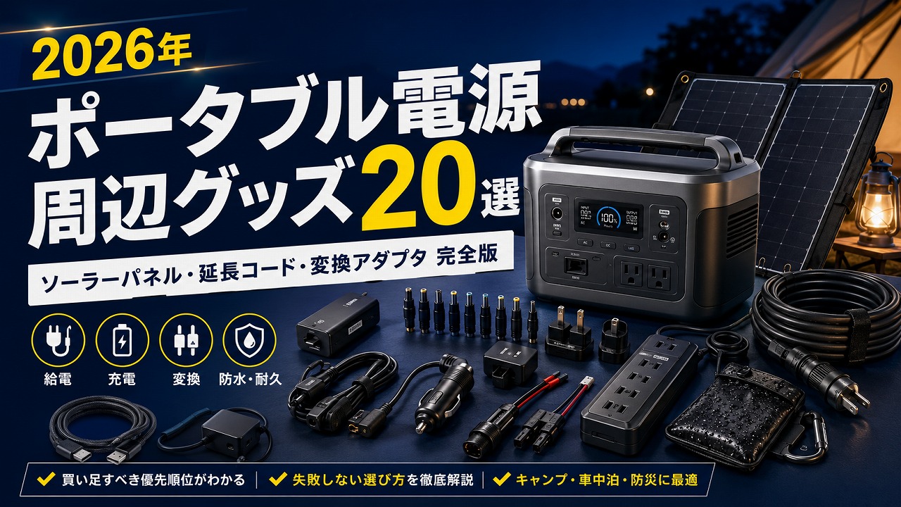 【2026年】ポータブル電源周辺グッズ20選｜ソーラーパネル・延長コード・変換アダプター完全版
