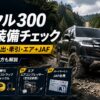 【2026年】ランクル300で林道に入る前に揃えたい必要装備チェックリスト｜走破性能の使い方も解説