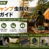 【2026年】夏キャンプ虫除け完全ガイド｜ブヨ・アブ・蚊を子連れでも安全に防ぐ7選+応急処置