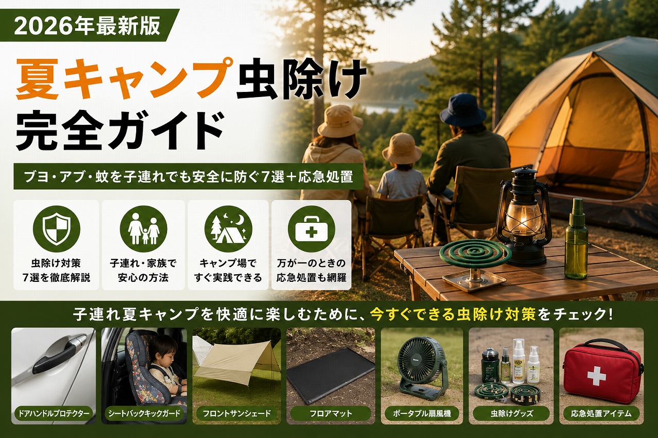 【2026年】夏キャンプ虫除け完全ガイド｜ブヨ・アブ・蚊を子連れでも安全に防ぐ7選+応急処置