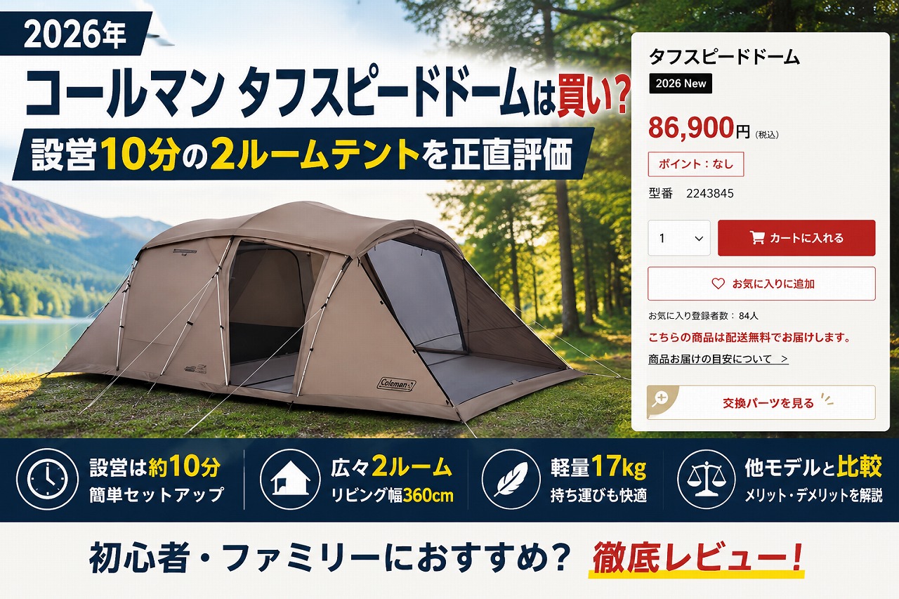 【2026年】コールマン タフスピードドームは買い？設営10分の2ルームテントを正直評価