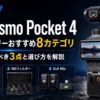 【2026年】DJI Osmo Pocket 4 アクセサリーおすすめ8カテゴリ｜まず揃えるべき3点と選び方を解説