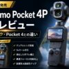 【2026年6月発売】DJI Osmo Pocket 4P 正式レビュー｜価格・スペック・Pocket 4との違いを徹底解説