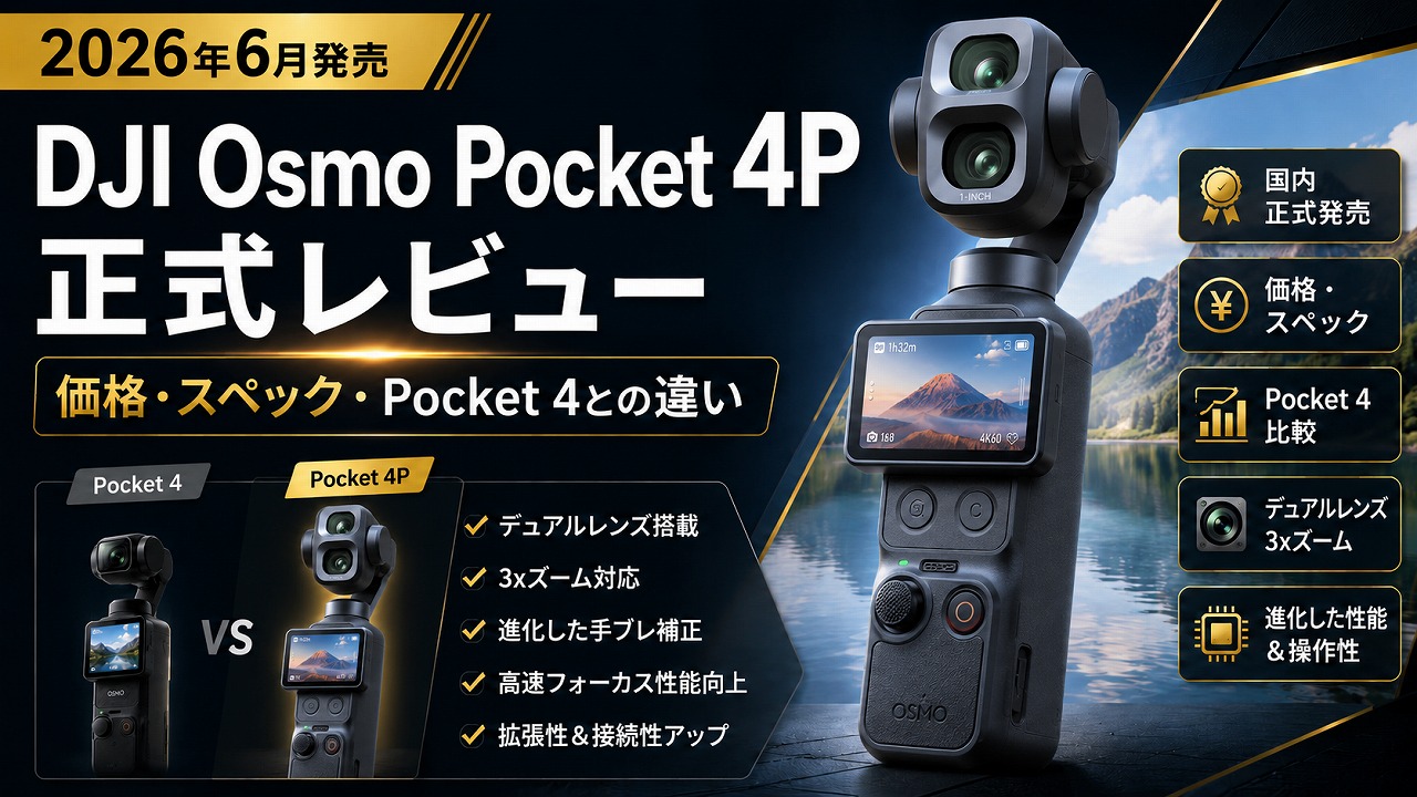 【2026年6月発売】DJI Osmo Pocket 4P 正式レビュー|価格・スペック・Pocket 4との違いを徹底解説