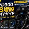 【2026年】ランクル300 USB増設 完全DIYガイド｜純正の弱点とシガー分岐・ヒューズ電源・埋め込みの選び方