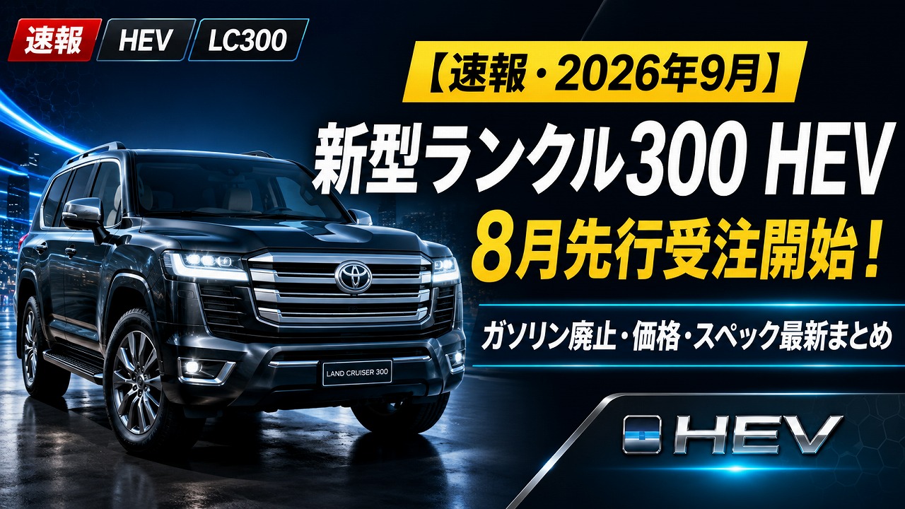 【速報・2026年9月】新型ランクル300 HEV、8月先行受注開始!ガソリン廃止・価格・スペック最新まとめ