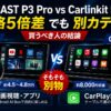 【2026年】OTTOCAST P3 Pro vs Carlinkit 5.0 を正直比較｜価格5倍差の「そもそも別カテゴリ」問題と買うべき人の結論