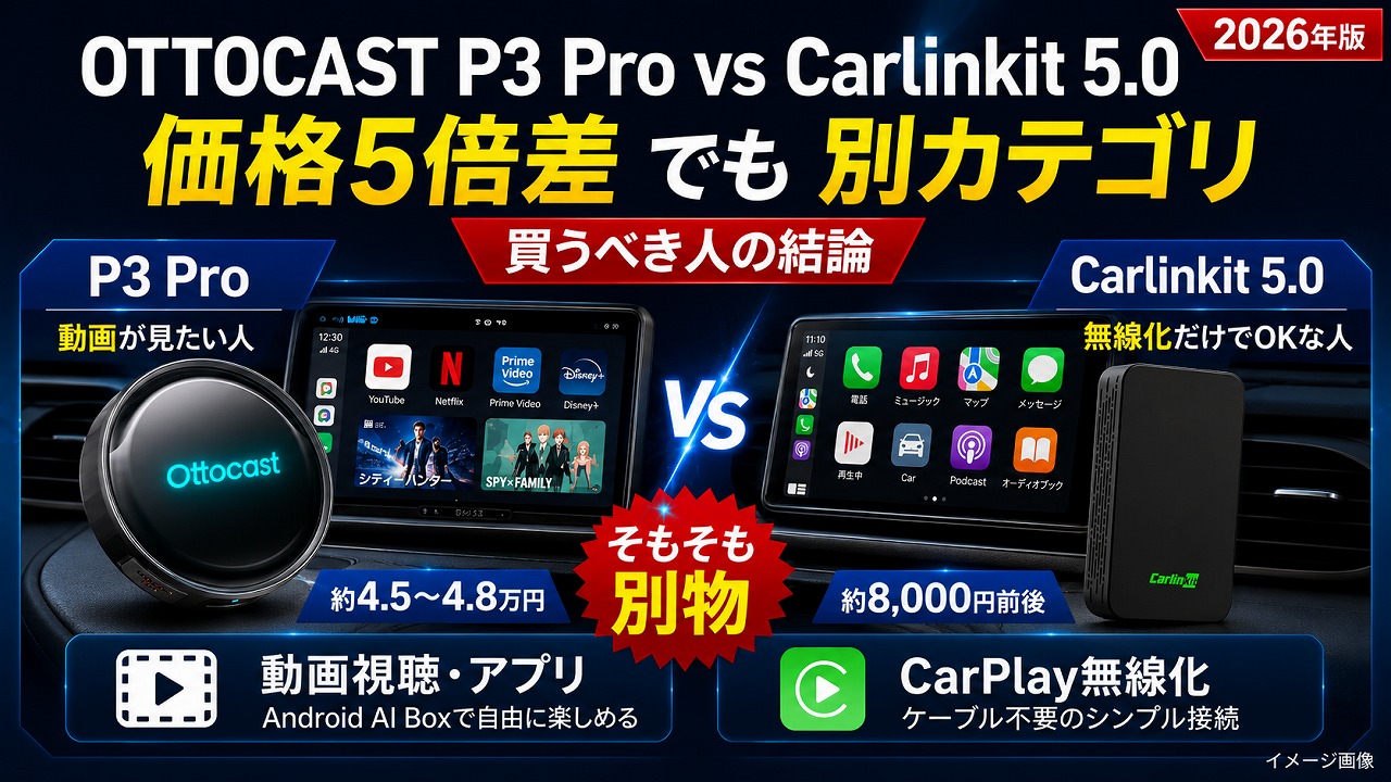 【2026年】OTTOCAST P3 Pro vs Carlinkit 5.0 を正直比較｜価格5倍差の「そもそも別カテゴリ」問題と買うべき人の結論