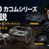 【2026年】SOTO カコムシリーズ全解説｜ベーススタンド+5アタッチメントで囲み調理が変わる
