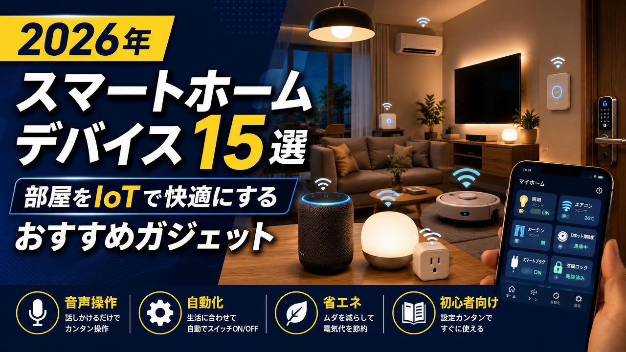 【2026年】スマートホームデバイス15選｜部屋をIoTで快適にするおすすめガジェット