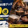 【2026年】キャンプ料理グッズ20選｜クッカー・スキレット・メスティンで料理がぐっと美しくなる