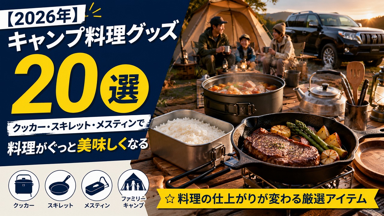 【2026年】キャンプ料理グッズ20選｜クッカー・スキレット・メスティンで料理がぐっと美しくなる