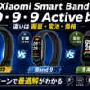 【2026年】Xiaomi Smart Band 10・9・9 Active の違いを比較｜どれを買うべきか5パターンで判定