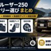 【2026年最新】ランドクルーザー250 アクセサリー おすすめ20選｜カスタム初心者が最初に揃えるべき純正・社外パーツ