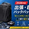 【2026年版】出張・EDCで失敗しないガジェットバックパック比較｜PC16インチ＋ガジェット大量を1個で回す選び方