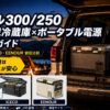 2026年版】ランクル300/250 12V車載冷蔵庫×ポータブル電源 完全運用ガイド｜DOMETIC・ICECO・EENOUR徹底比較