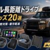 【2026年】ランクル長距離ドライブ・ロードトリップ快適グッズ20選