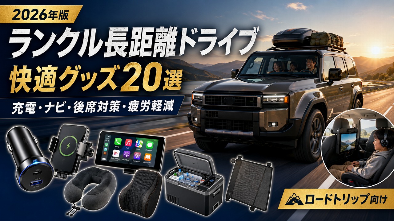 【2026年】ランクル長距離ドライブ・ロードトリップ快適グッズ20選
