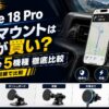 【2026年】iPhone 18 Pro 車載マウントはどれが買い？MagSafe 5機種をランクル乗り目線で徹底比較