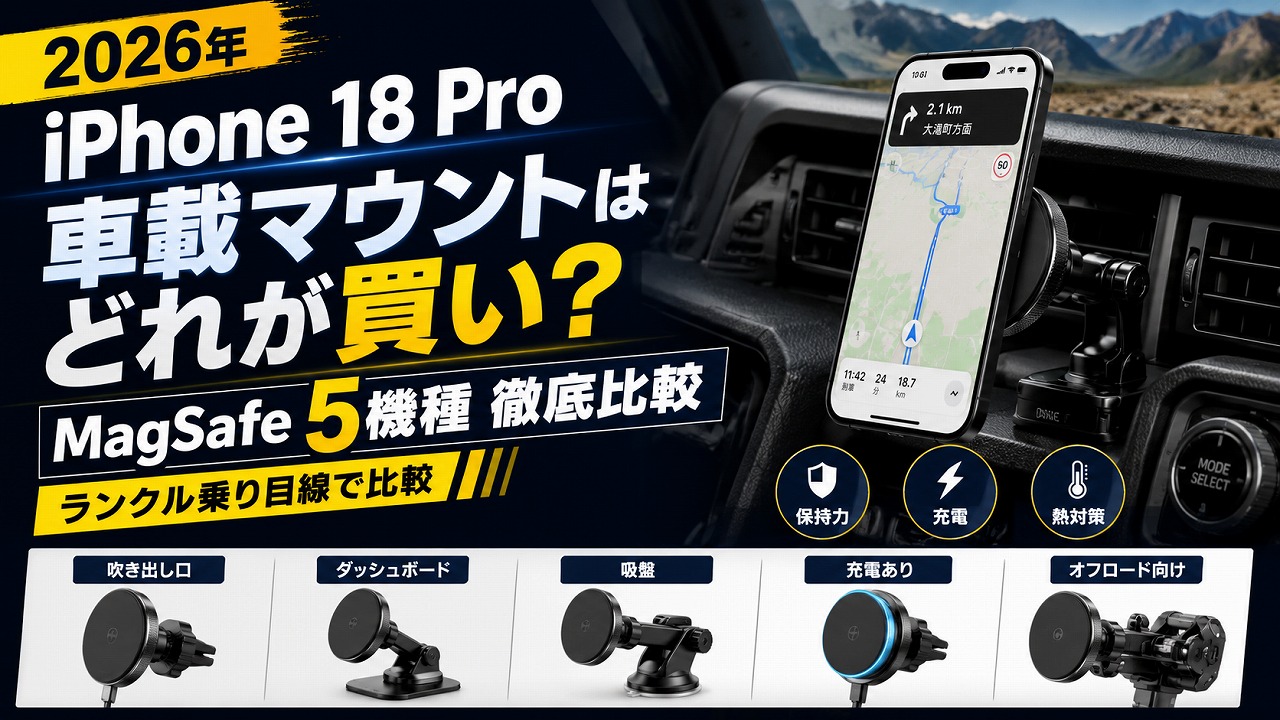 【2026年】iPhone 18 Pro 車載マウントはどれが買い？MagSafe 5機種をランクル乗り目線で徹底比較