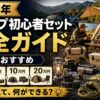 【2026年】キャンプ初心者セット完全ガイド｜3万・5万・10万・20万円 予算別おすすめ