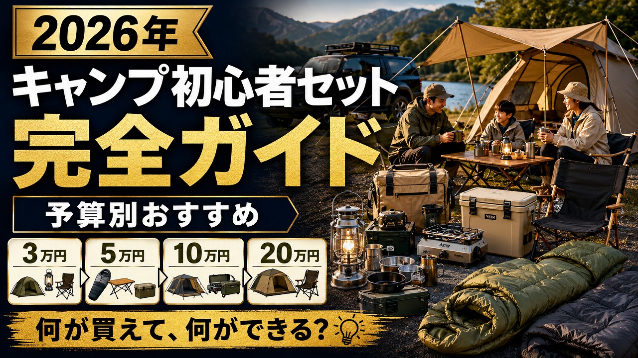 【2026年】キャンプ初心者セット完全ガイド｜3万・5万・10万・20万円 予算別おすすめ