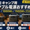 【 2026年】キャンプ用ポータブル電源おすすめ比較｜600Wh/1000Wh/1500Whクラス別の正解