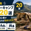 【2026年】ファミリーキャンプ道具20選｜子連れ初心者がこれだけ揃えれば始められる