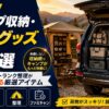 【2026年】キャンプ収納・積載グッズ20選｜テント内・車のトランク整理が劇的に変わる厳選アイテム
