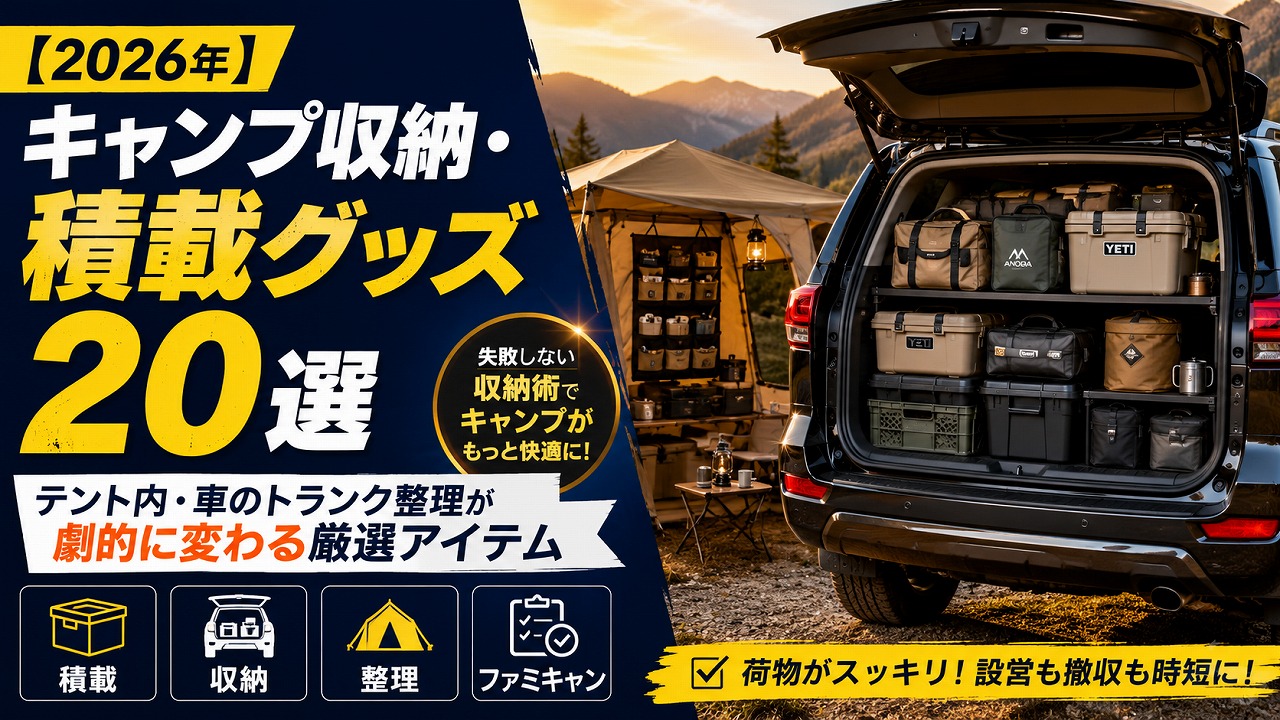 【2026年】キャンプ収納・積載グッズ20選｜テント内・車のトランク整理が劇的に変わる厳選アイテム