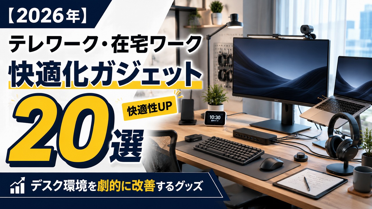 【2026年】テレワーク・在宅ワーク快適化ガジェット20選｜デスク環境を劇的に改善するグッズ
