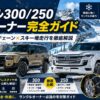 【2026年】ランクル300/250 雪国オーナー完全ガイド｜スタッドレス×チェーン×スキー場走行を徹底解説