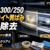【2026年版】ランクル300/250のヘッドライト黄ばみをDIY除去｜5,000円で蘇らせる手順とウレタンクリアで再発防止【プラド4年の実体験】