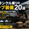 【2026年】ランクル乗りのキャンプ装備20選｜SUVの積載力を最大限活かすギア厳選