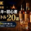 【2026年】ウイスキー初心者入門ボトル20選｜5,000円以内で買えるシングルモルト・ブレンデッド