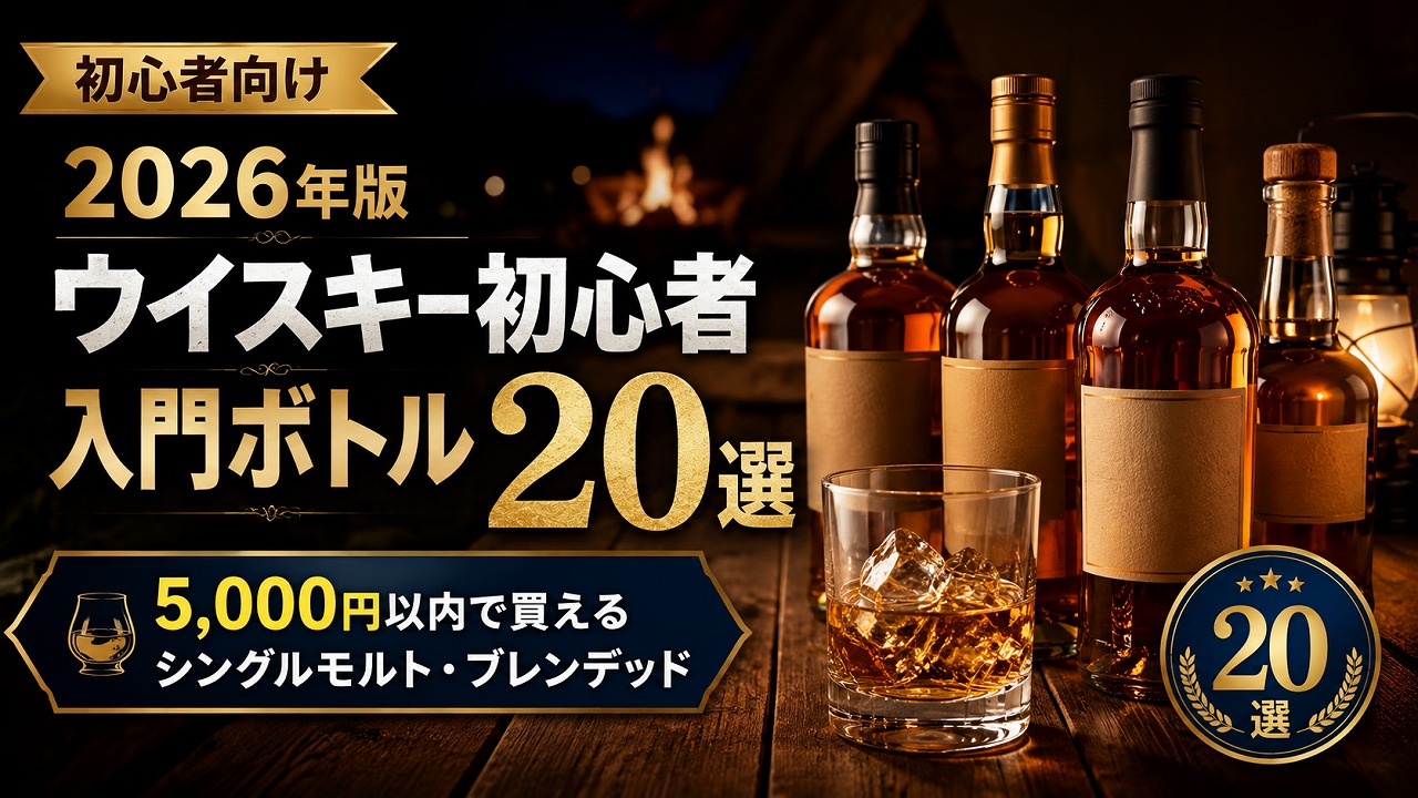 【2026年】ウイスキー初心者入門ボトル20選｜5,000円以内で買えるシングルモルト・ブレンデッド